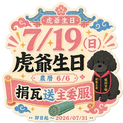 虎爺生日活動資訊